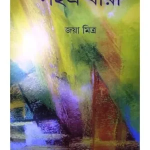 SAHASHODHARA || সহস্র ধারা || JOYA MITRA