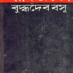 Sahitya Charcha || Buddhadeb Basu || সাহিত্যচর্চা || বুদ্ধদেব বসু
