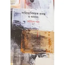 SAHITYABISHAYAK PRABANDHA O ANANYA || SHOUBHIK PAL