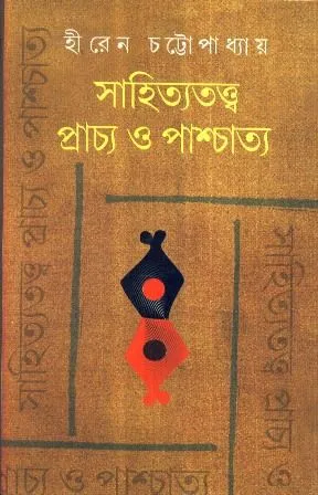 SAHITYATATTWE PRACHYA O PASCHATTWA || সাহিত্যতত্ত্ব প্রাচ্য ও পাশ্চাত্য || HIREN CHATTOPADHYAY