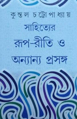 SAHITYER RUP-RITI O ONYANYA PRASANGA || Kuntal Chattopadhyay || সাহিত্যের রূপ রীতি ও অন্যন্য প্রসঙ্গ || কুন্তল চট্টোপাধ্যায়