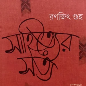 Sahityer Satya || Ranajit Guha || সাহিত্যের সত্য || রণজিৎ গুহ