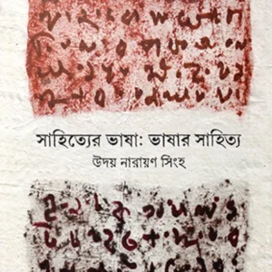Sahitter Bhasa Bhasar Sahitta || Uday Narayan Singha || সাহিত্যর ভাষা  ভাষার সাহিত্য || উদয় নারায়ণ সিংহ