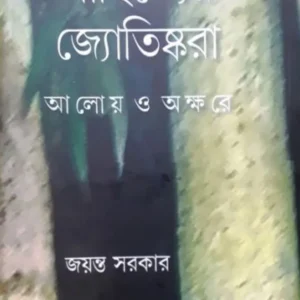 Sahityer Jyotishkora : Aloy O Akshare || Jayanta Sarkar