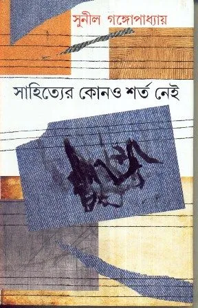 SAHITYER KONO SHARTA NEI || SUNIL GANGOPADHYAY