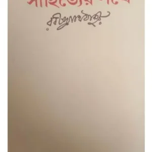 Sahityer Pathe || Rabindranath Tagore || সাহিত্যের পথে || রবীন্দ্রনাথ ঠাকুর