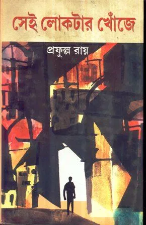 SEI LOKTAR KHONJE || PRAFULLA ROY