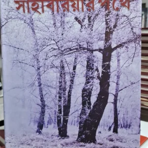 Saiberiyar Pathe || Khagendranath Mitra || সাইবিরিয়ার পথে || খগেন্দ্রনাথ মিত্র