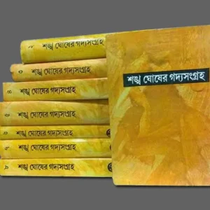 Combo Set Of Sankha Ghosher Gadyasangraha || শঙ্খ ঘোষের গদ্যসংগ্রহ অখণ্ড একত্রে