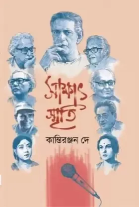 Sakkhat Smriti || KANTIRANJAN DEY || সাক্ষাৎ স্মৃতি || কান্তিরঞ্জন দে