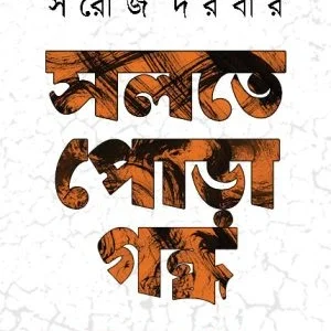 Salte Pora Gondho || Saroj Darbar || সলতে পোড়া গন্ধ || সরোজ দরবার
