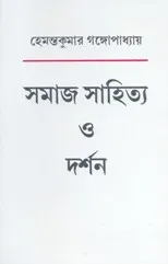 Samaj Sahitya O Darshan || Hemanta Kumar Gangopadhyay