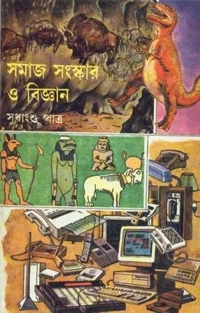 SAMAJ SANSKAR O BIJNAN || SUDHANGSHU PATRA