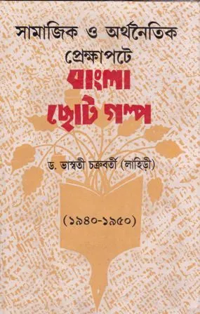 SAMAJIK O ARTHANYTIK PREKHSHAPATE BANGLAR CHATA GALPA (1940-1950) || BHASWATI CHAKRABORTY