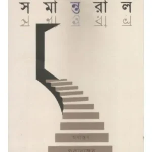 SAMANTORAL || TANDRA BANDYOPADHYAY