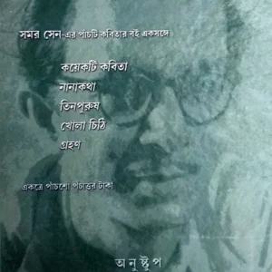 Samar Sener Kabita Sangraha || Sabyasachi Dev || সমর সেনের কবিতা সংগ্রহ || সব্যসাচী দেব