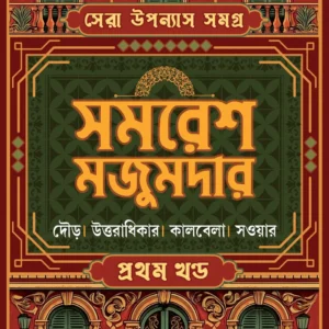 SERA UPANYAS SAMAGRA 1 || SAMARESH MAJUMDAR || সেরা উপন্যাস সমগ্র ১ ||  সমরেশ মজুমদার