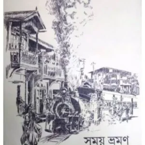 SAMAY BHRAMAN || SOUMITRA GHOSH || সময় ভ্রমন || সৌমিত্র ঘোষ