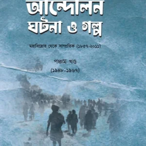 Andolon Ghotona O Galpo Vol 5 || Bappaditta Jana || আন্দোলন ঘটনা ও গল্প পঞ্ছম খণ্ড || বাপ্পাদিত্য জানা