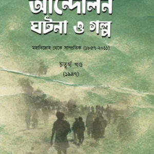 Andolon Ghotona O Galpo Vol 4 || Bappaditta Jana || আন্দোলন ঘটনা ও গল্প  চতুর্থ খণ্ড || বাপ্পাদিত্য জানা
