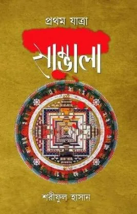 Sambhala Part 1 || Shariphul Hasan || সাম্ভালা পর্ব ১ || শরীফুল হাসান