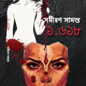 1.618 || Samiran Samanta || ১.৬১৮ || সমীরণ সামন্ত