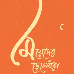 MEYEDER CHHELEDHORA || SAMRAGNEE BANDYOPADHYAY
