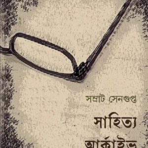 Sahitya Archive Satya || Samrat Sengupta || সাহিত্য আর্কাইভ সত্য || সম্রাট সেনগুপ্ত