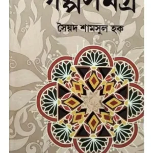 GALPASAMAGRA || Syed Shamsul Haque