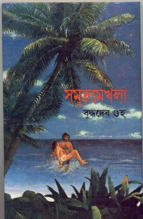 SAMUDRA MEKHLA || BUDDHADEB GUHA