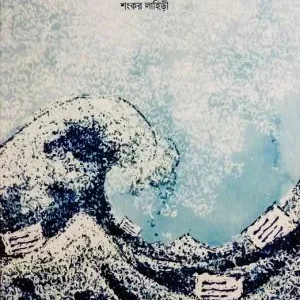 SAMUDRA PRISTHAGULO KOBITA SAMAGRA || SHANKAR LAHIRI