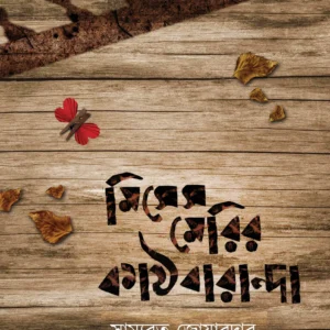 MISSES MERRYER KATHBARANDA || SAMYABRATA JOYARDAR