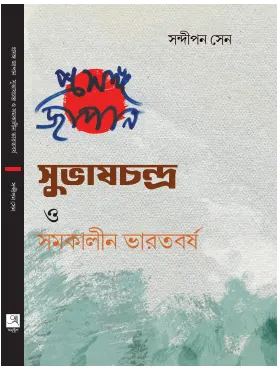 Prosongo Japan Suvaschandra O Samakalin Bharatbarsha || Sandipan Sen || প্রসঙ্গ জাপান সুভাষচন্দ্র ও সমকালীন ভারতবর্ষ || সন্দীপন সেন