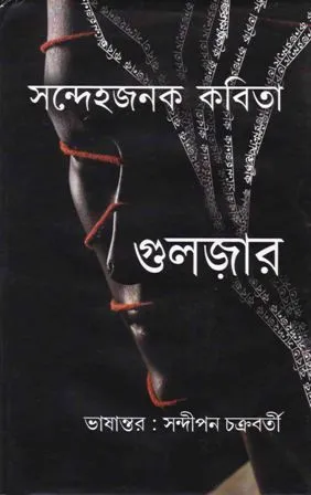 SANDHEHA JANAK KABITA || GULZAR (SAMPOORAN SINGH KALRA)