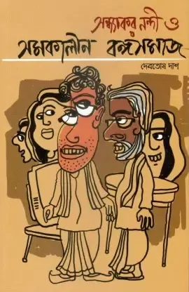 Sandhyakar Nandi O Tatkalin Bangosamaj || Debotosh Das