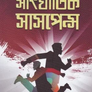 SANGHATIK SUSPENSE VOL 1 || ADRISH BARDHAN
