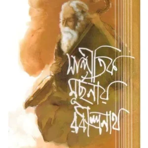 SANGITIK MURCHANAY RABINDRANATH || RAJIB SHRAVAN