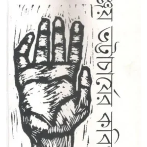 SANJAY BHATTACHARJER KABITA || GANGCHIL