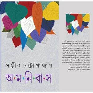 Sanjib Chattopadhyay Omnibus Part 3 || সঞ্জীব চট্টোপাধ্যায় অমনিবাস খণ্ড ৩