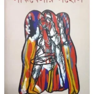 SANJHBELAR SAHELI (সাঁঝবেলার সহেলি) || SUBRATA DEY
