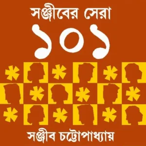 Sanjiber Sera 101 || Sanjib Chattopadhyay