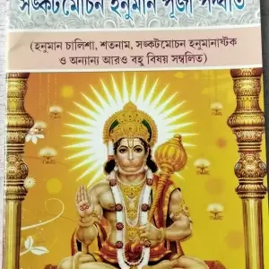 Sankat Mochan Hanuman Puja Paddhati