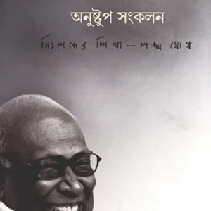Sankha Bhabnar Anustup Sankalan || Sankha Ghosh || শঙ্খ ভাবনার অনুষ্টুপ সংকলন || শঙ্খ ঘোষ