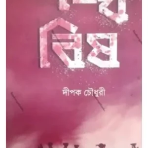 SANKHA BISH || DIPAK CHOUDHURI