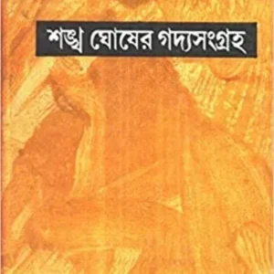 SANKHA GHOSH GADYA SANGRAHA COMPLETE (PART-1-12) || শঙ্খ ঘোষের গদ্যসংগ্রহ সম্পূর্ণ ( খণ্ড -১-১২)