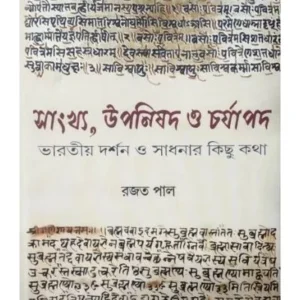 SANKHYO,UPANISAD O CHORAPAD-BHAROTIO DARSAN O SADHANER KITCHU KATHA || RAJAT PAL