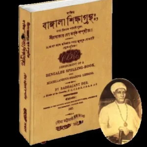SANKHIPTA BANGALA SIKSHAGRANTHA || RADHACANT DEB