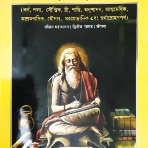 SANKHIPTA MAHABHARAT VOL 2