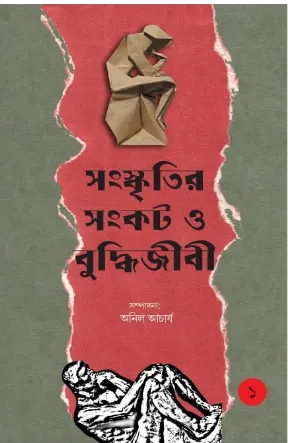 Sanskritir Sankat O Buddhijibi Vol 1 || Anil Acharya || সংস্কৃতির সংকট ও বুদ্ধিজীবী খণ্ড ১ || অনিল আচার্য