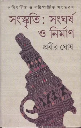 SANSKRITI SANGHARSHA O NIRMAN || PRABIR GHOSH